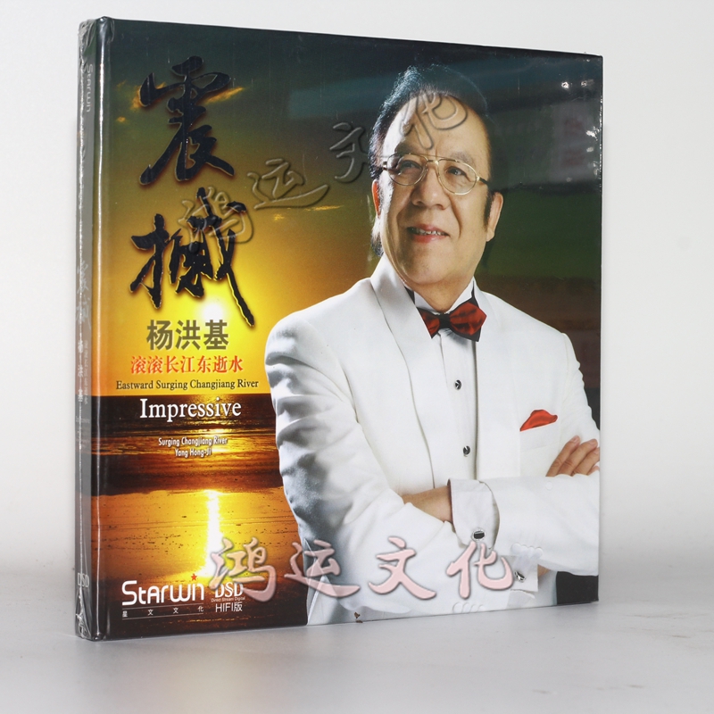 星文dsd男中音歌唱家杨洪基 震撼 cd发烧碟滚滚长江东逝水