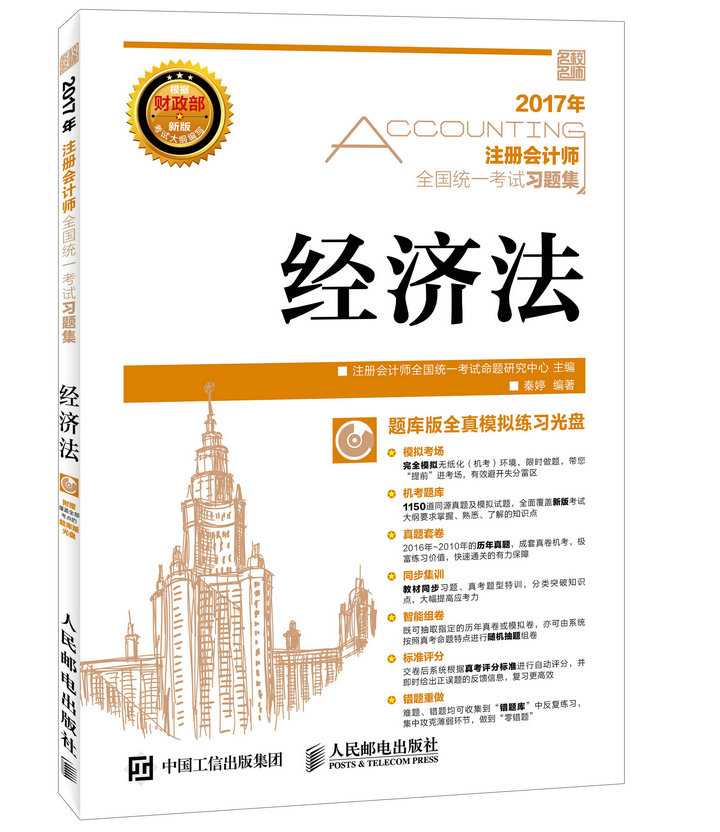 2017年注册会计师全国统一考试习题集 经济法（异步图书出品）