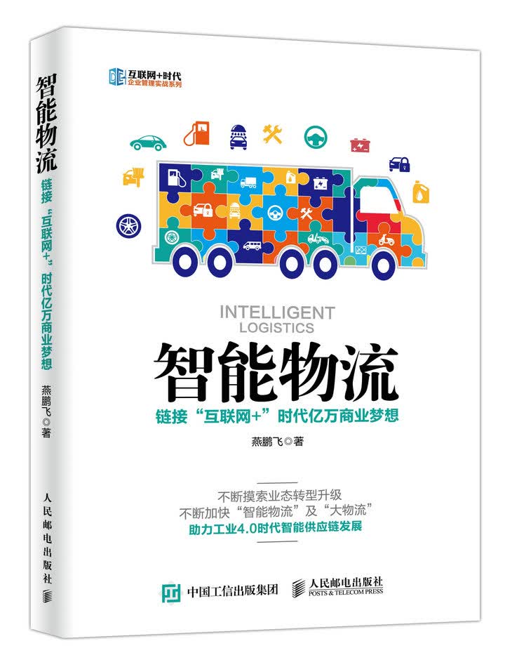 智能物流 链接“互联网+”时代亿万商业梦想