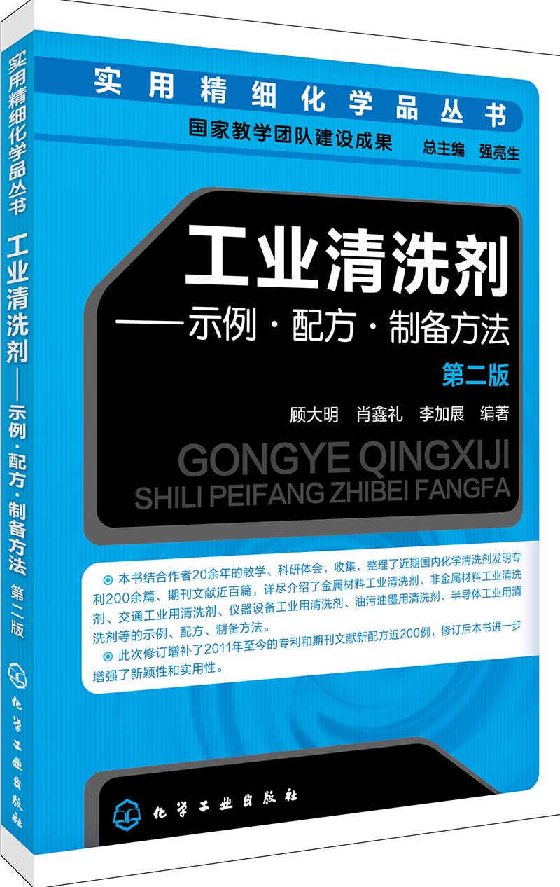 实用精细化学品丛书--工业清洗剂——示例·配方·制备方法（第二版）