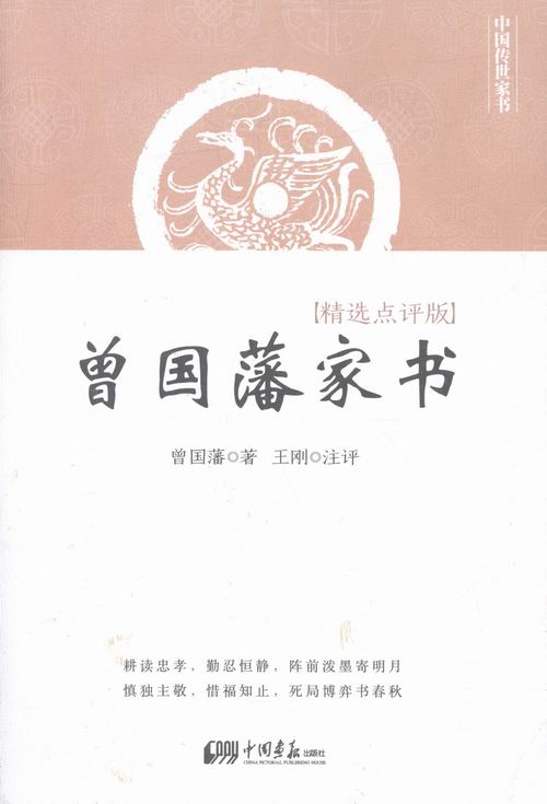 曾国藩家书-点评版 传记 曾国藩著 中国画报出版社 9787514613216