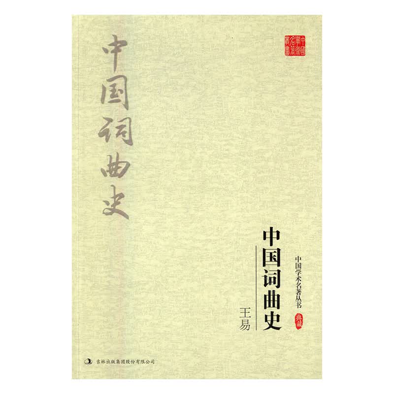 王易中国词曲史 文学 书籍