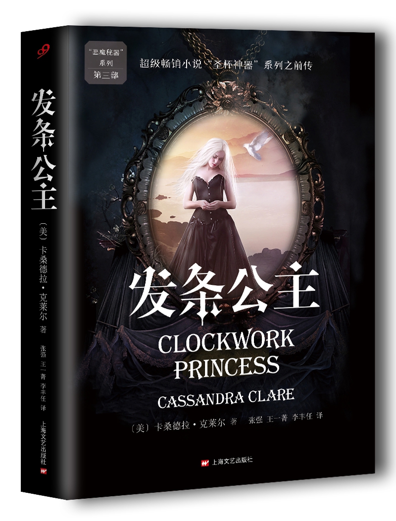发条公主（骸骨之城系列前传）