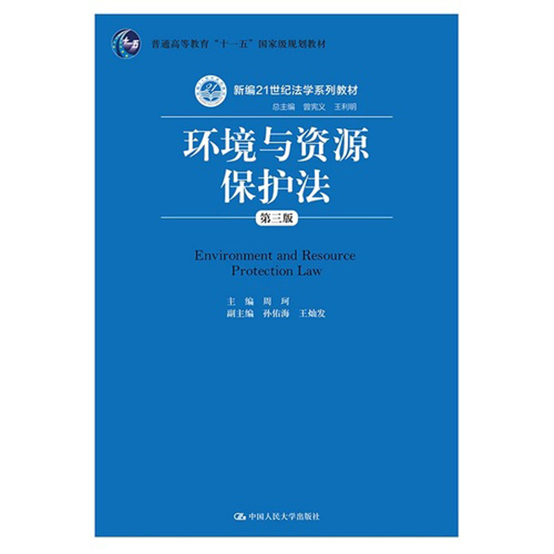 正版 环境与资源保护法 第三版第3版 周珂 中国人民大学出版社 新编21世纪法学系列教材 法学教材