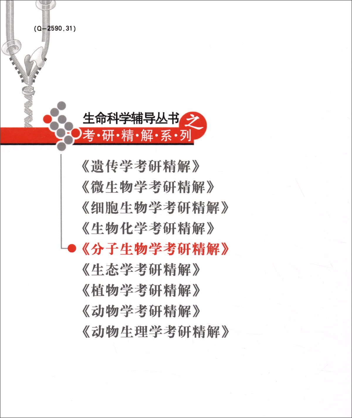 分子生物学考研精解详情图