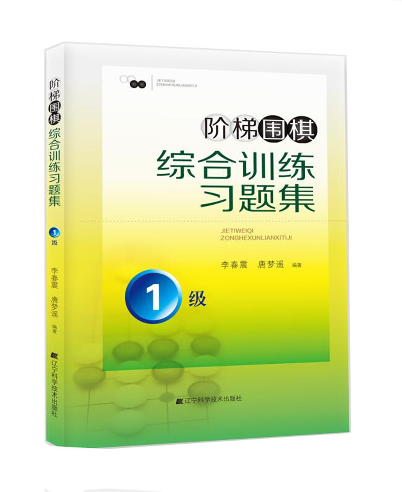 阶梯围棋综合训练习题集·1级