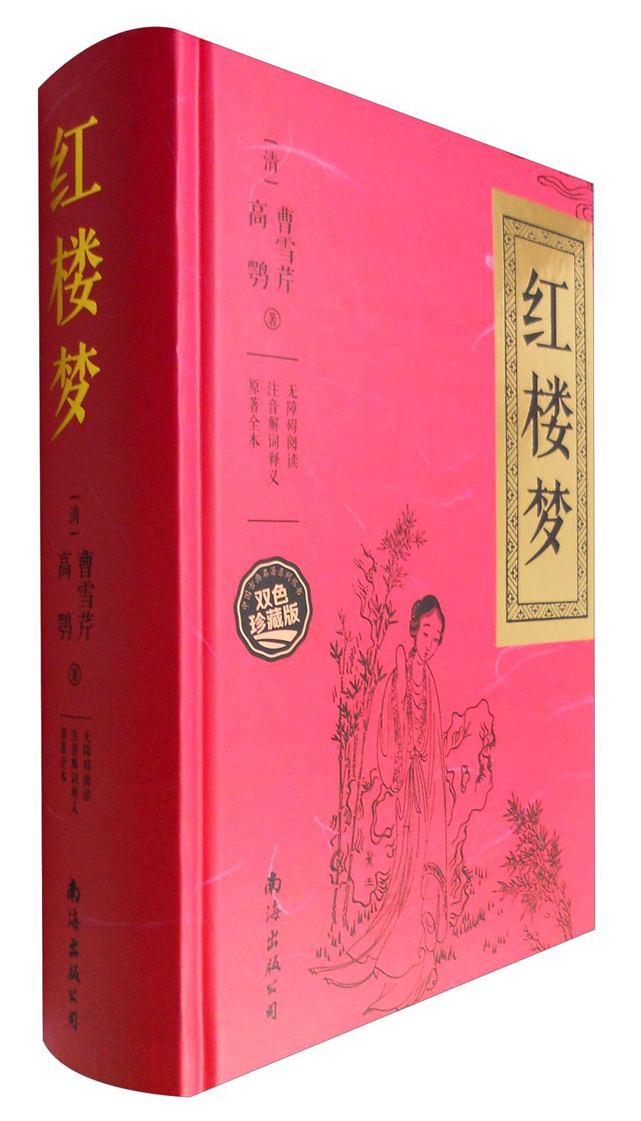 文学名家名著：红楼梦（无障碍阅读 注音解词释义 原著全本 双色珍藏版）