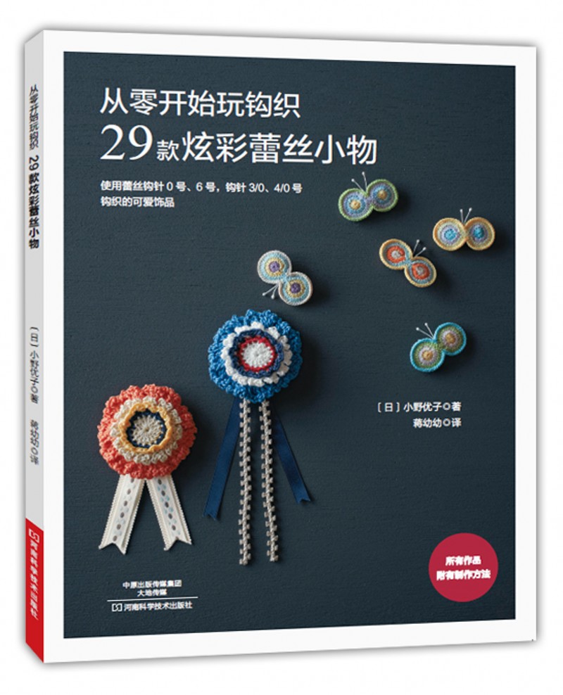 从零开始玩钩织 29款炫彩蕾丝小物