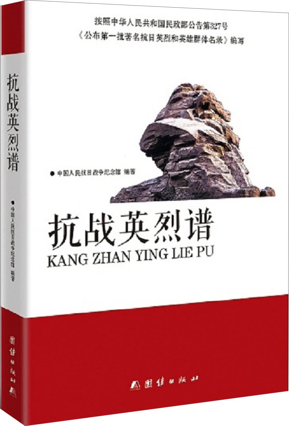 抗战英烈谱