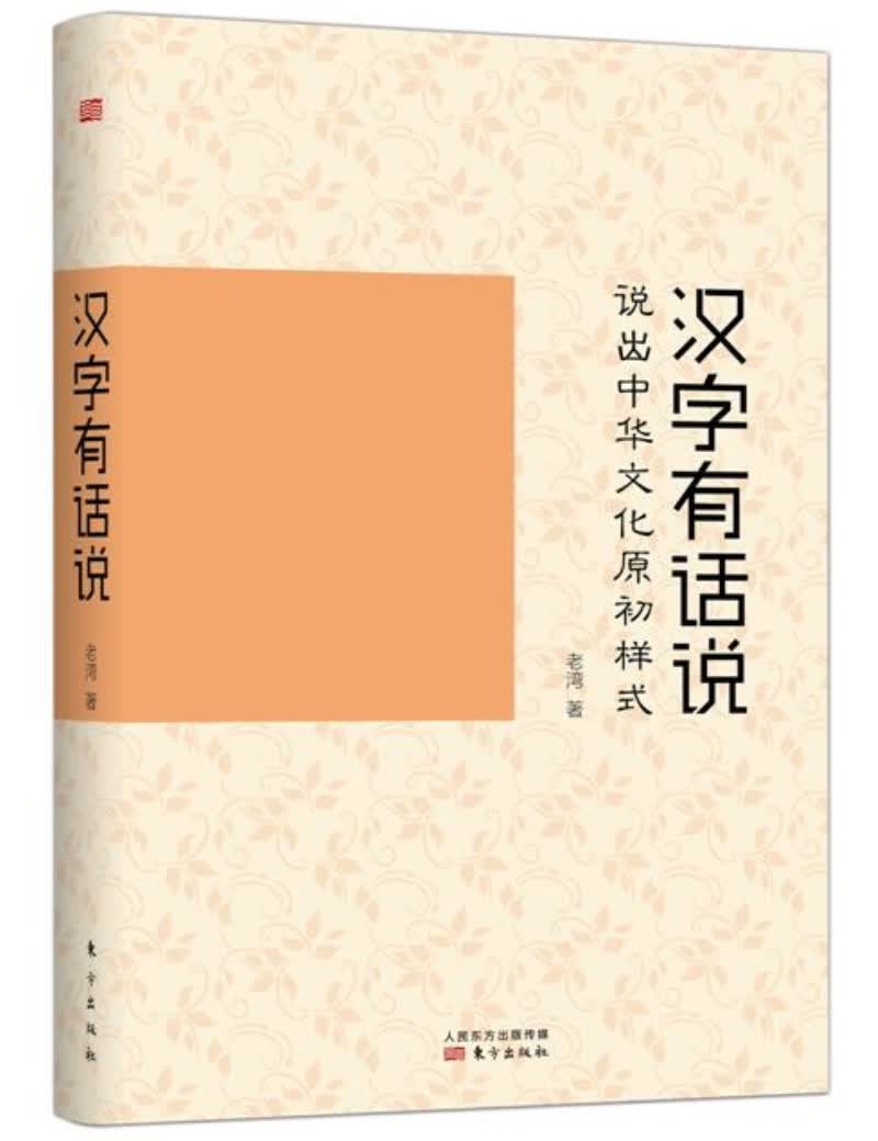 汉字有话说：说出中华文化原初样式