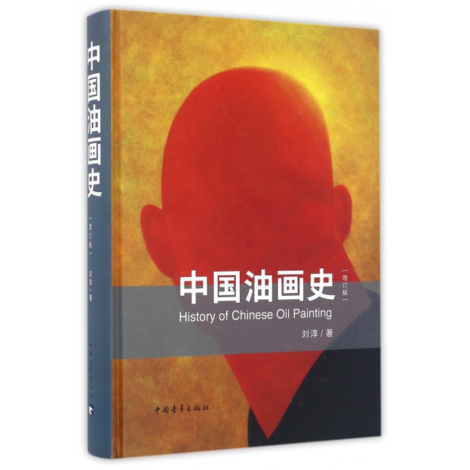 中国油画史(增订版)(精)