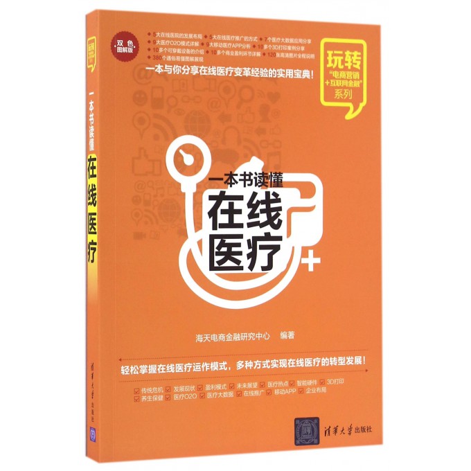 一本书读懂在线医疗(双色图解版)/玩转电商营销 互联网金融系列