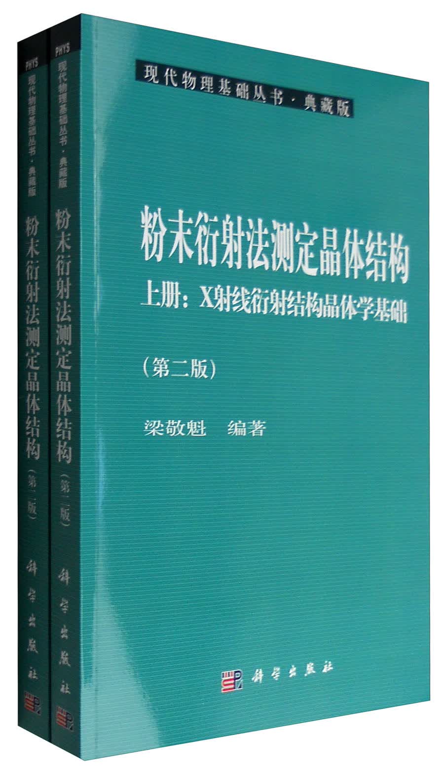 粉末衍射法测定晶体结构（第二版）（上下册）9787030304735POD定制书 EGS