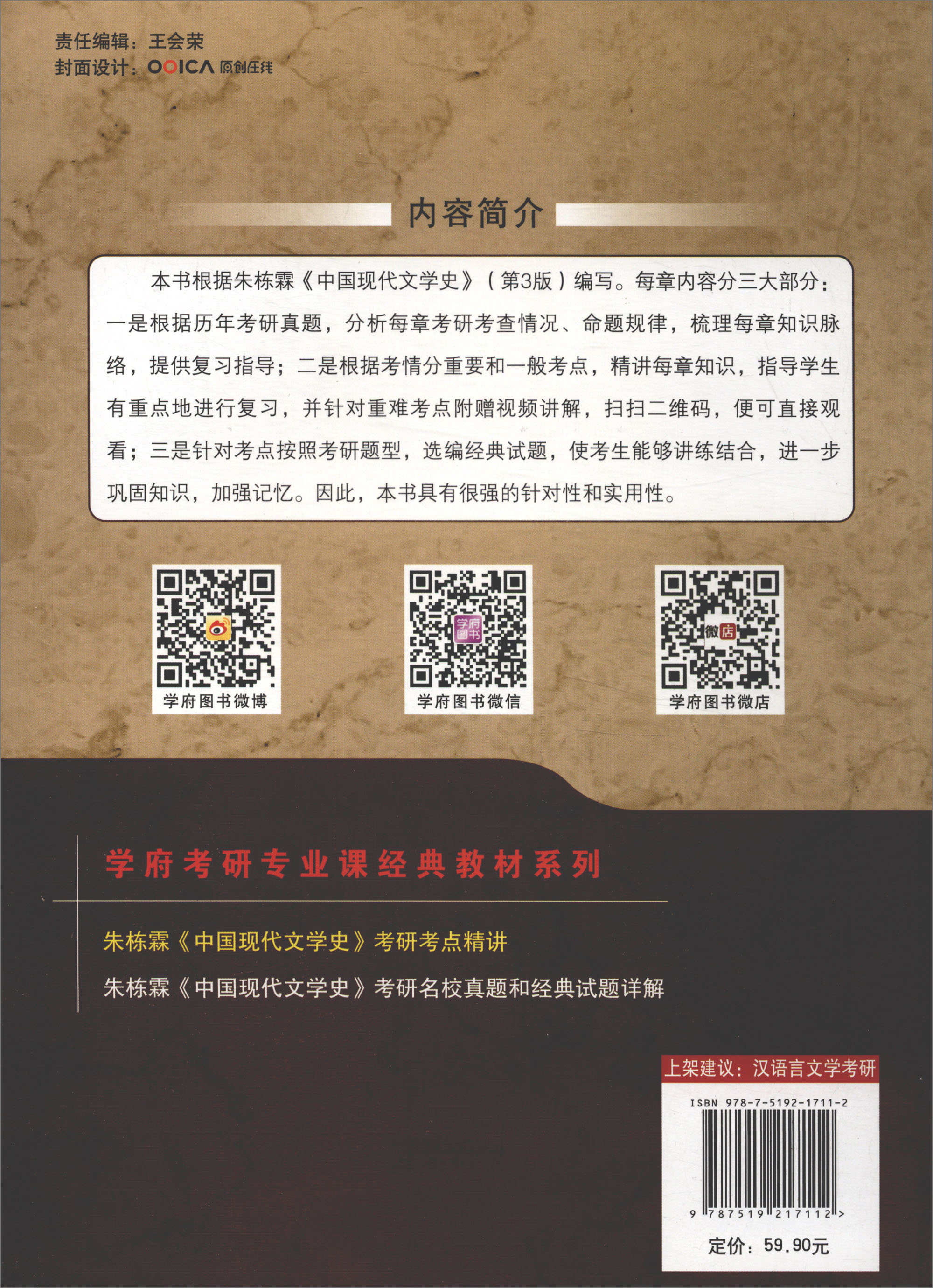 学府考研专业课经典教材：朱栋霖《中国现代文学史》考研考点精讲详情图