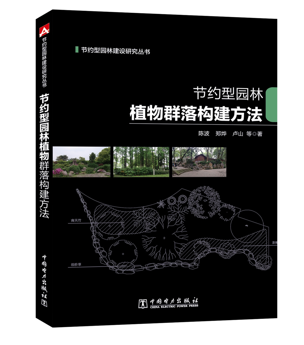 节约型园林建设研究丛书 节约型园林植物群落构建方法