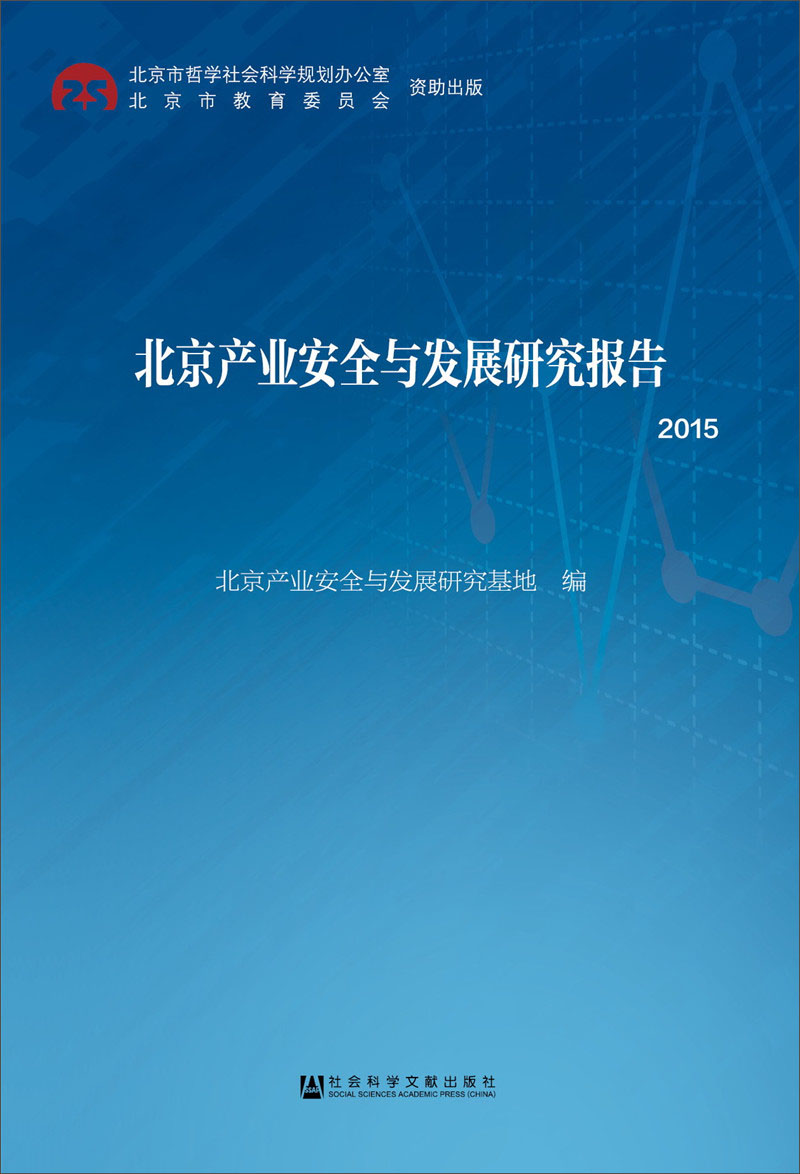 北京产业安全与发展研究报告(2015)