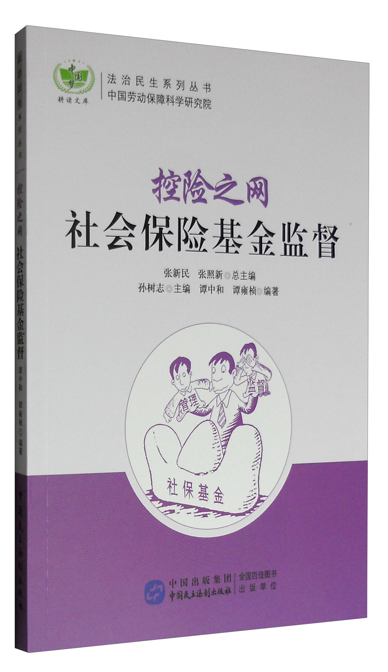 控险之网：社会保险基金监督