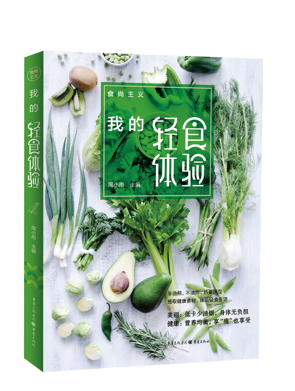 食尚主义丛书：我的轻食体验
