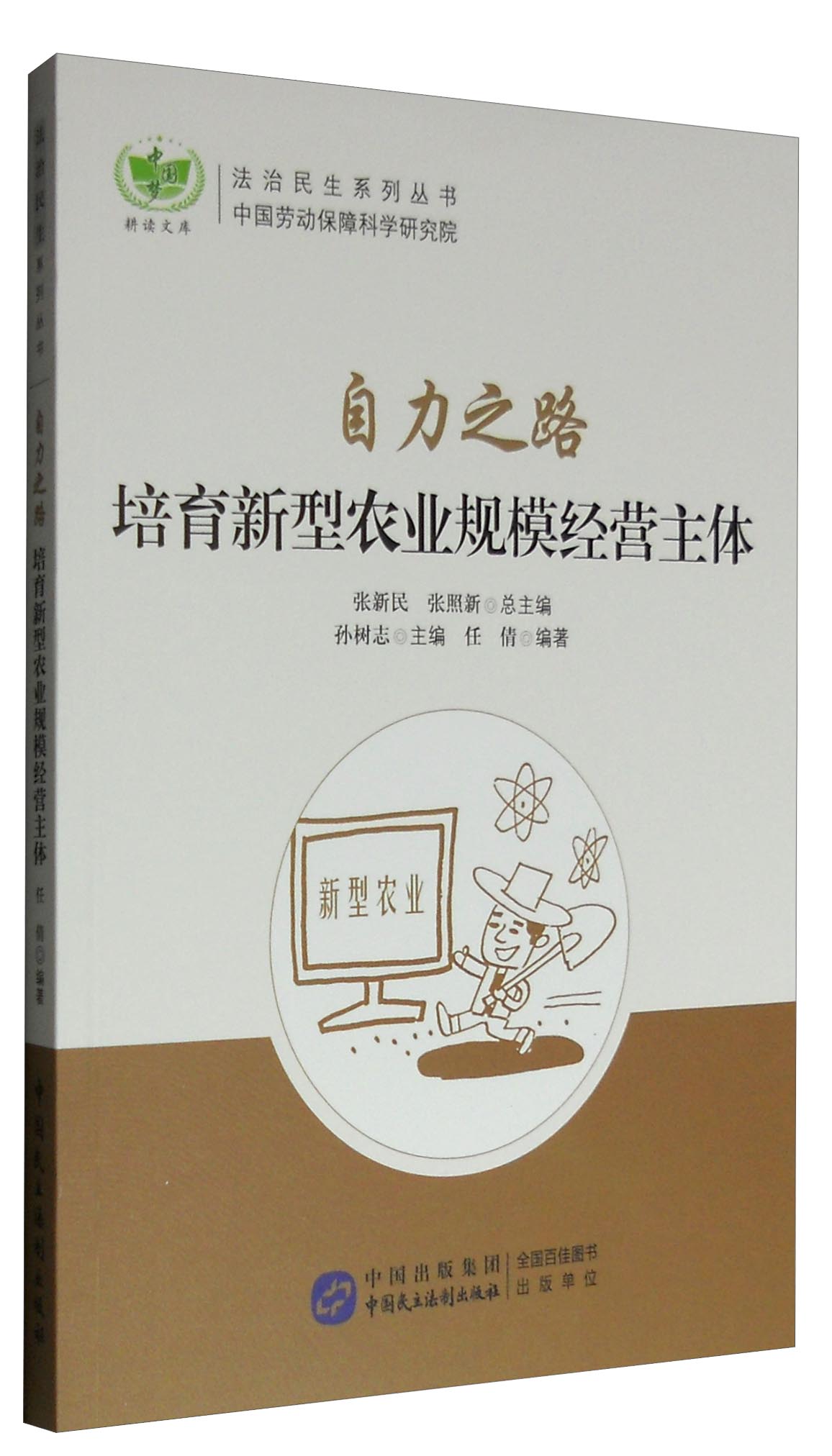 自力之路：培育新型农业规模经营主体