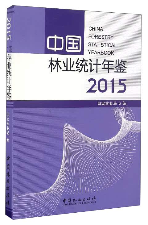 中国林业统计年鉴（2015）