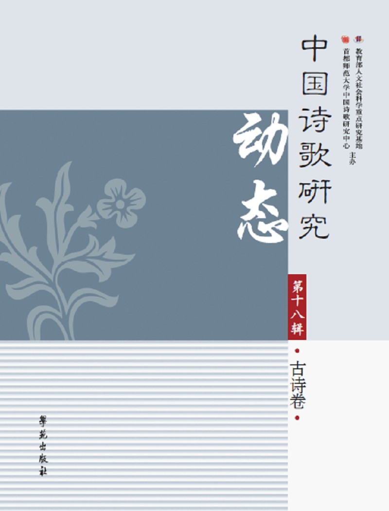 中国诗歌研究动态（第十八辑·古诗卷）