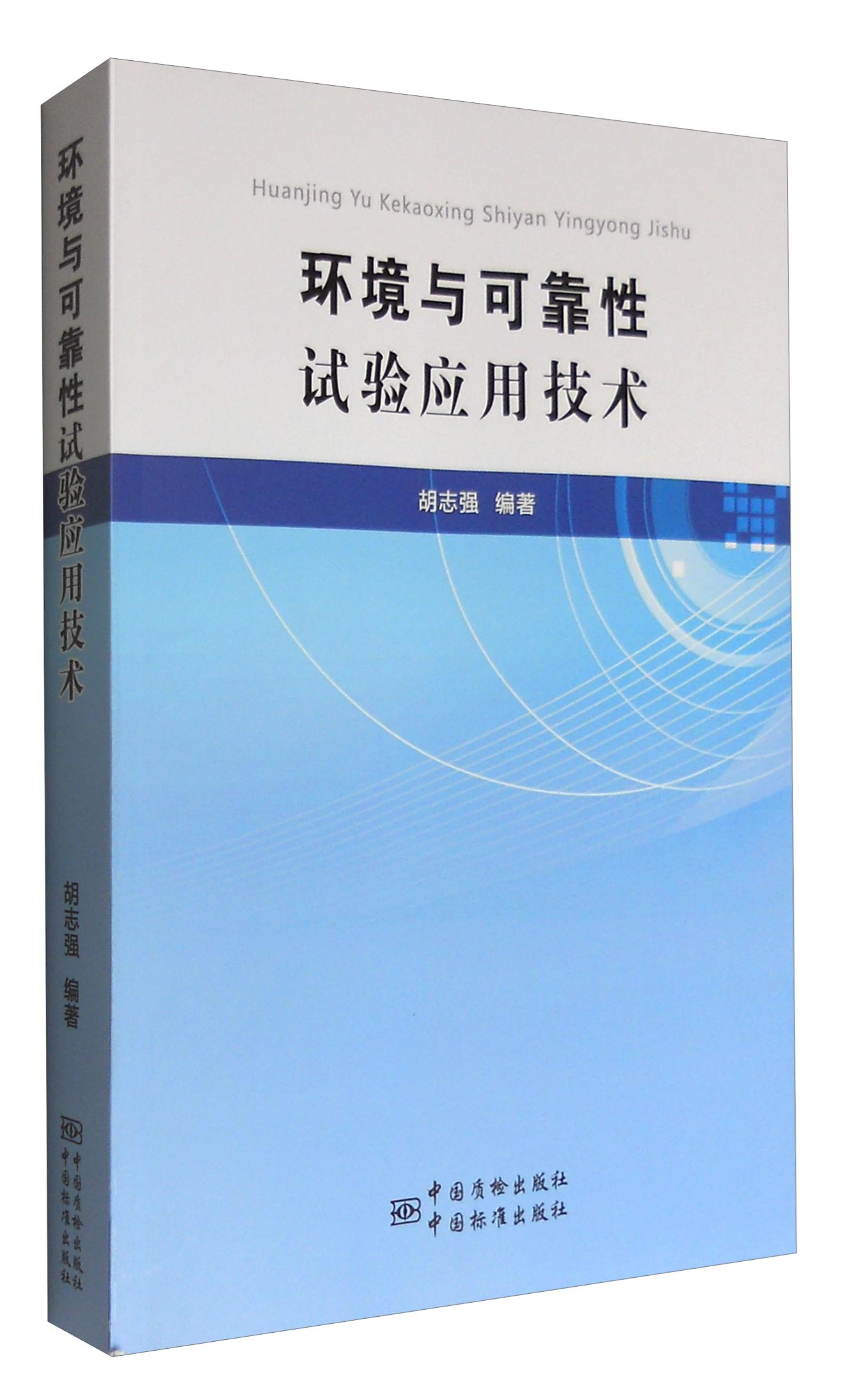 环境与可靠性试验应用技术
