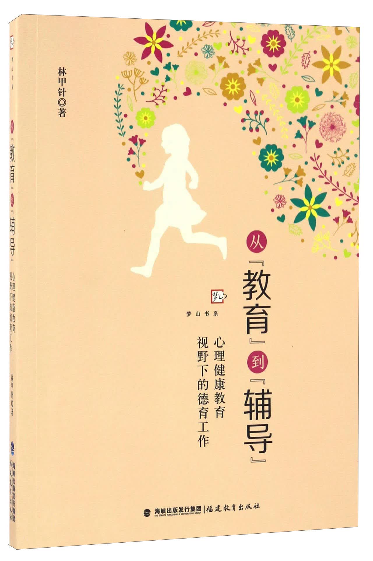 从教育到辅导 心理健康教育视野下的德育工作/梦山书系