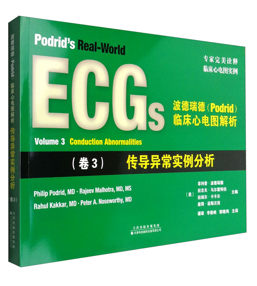 波德瑞德（Podrid）临床心电图解析：（卷3）传导异常实例分析