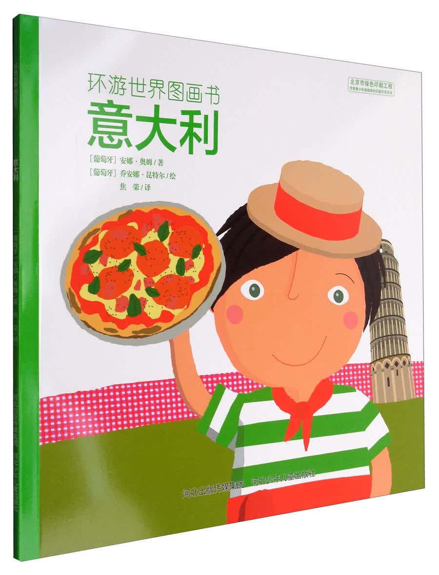 环游世界图画书：意大利 