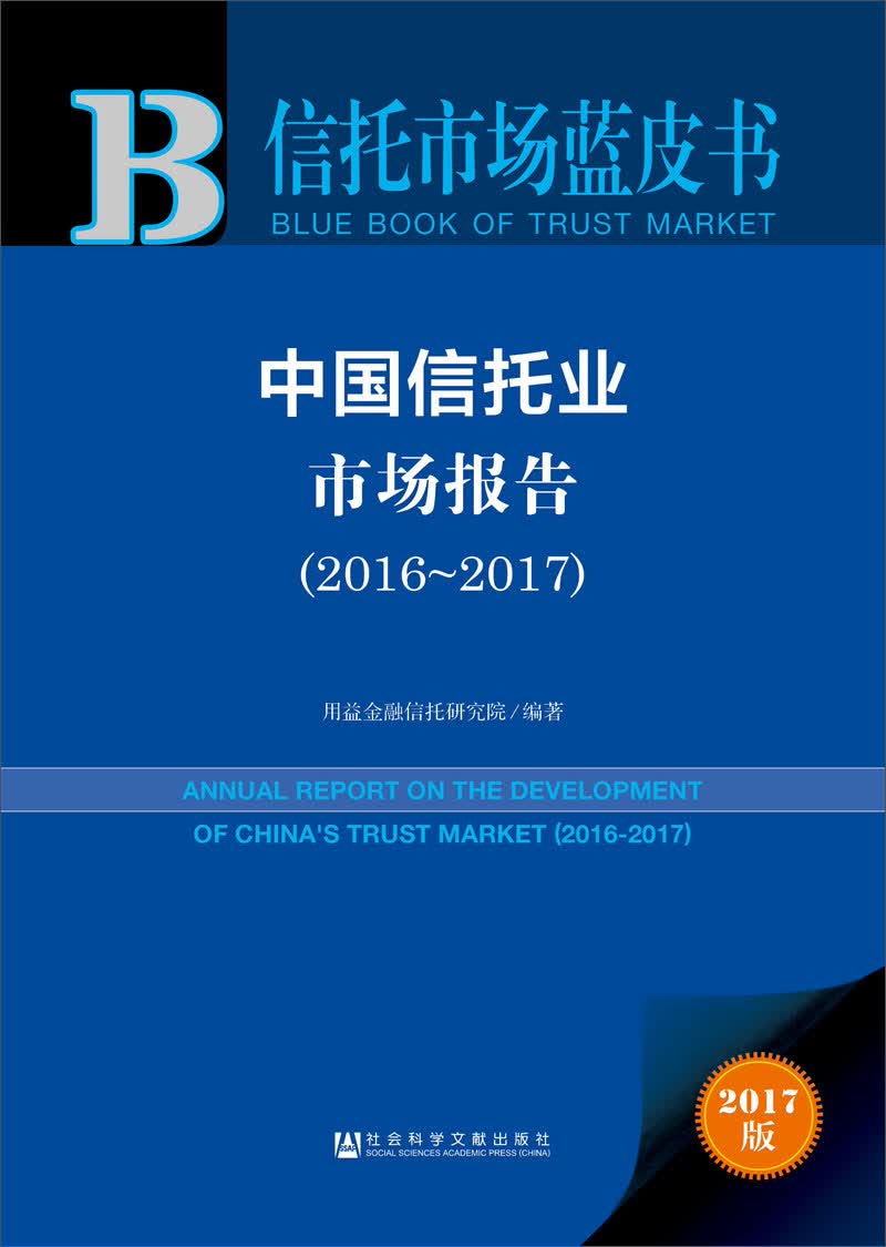 中国信托业市场报告（2016～2017）