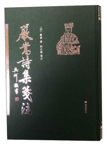 严嵩诗集笺注（精装1册）