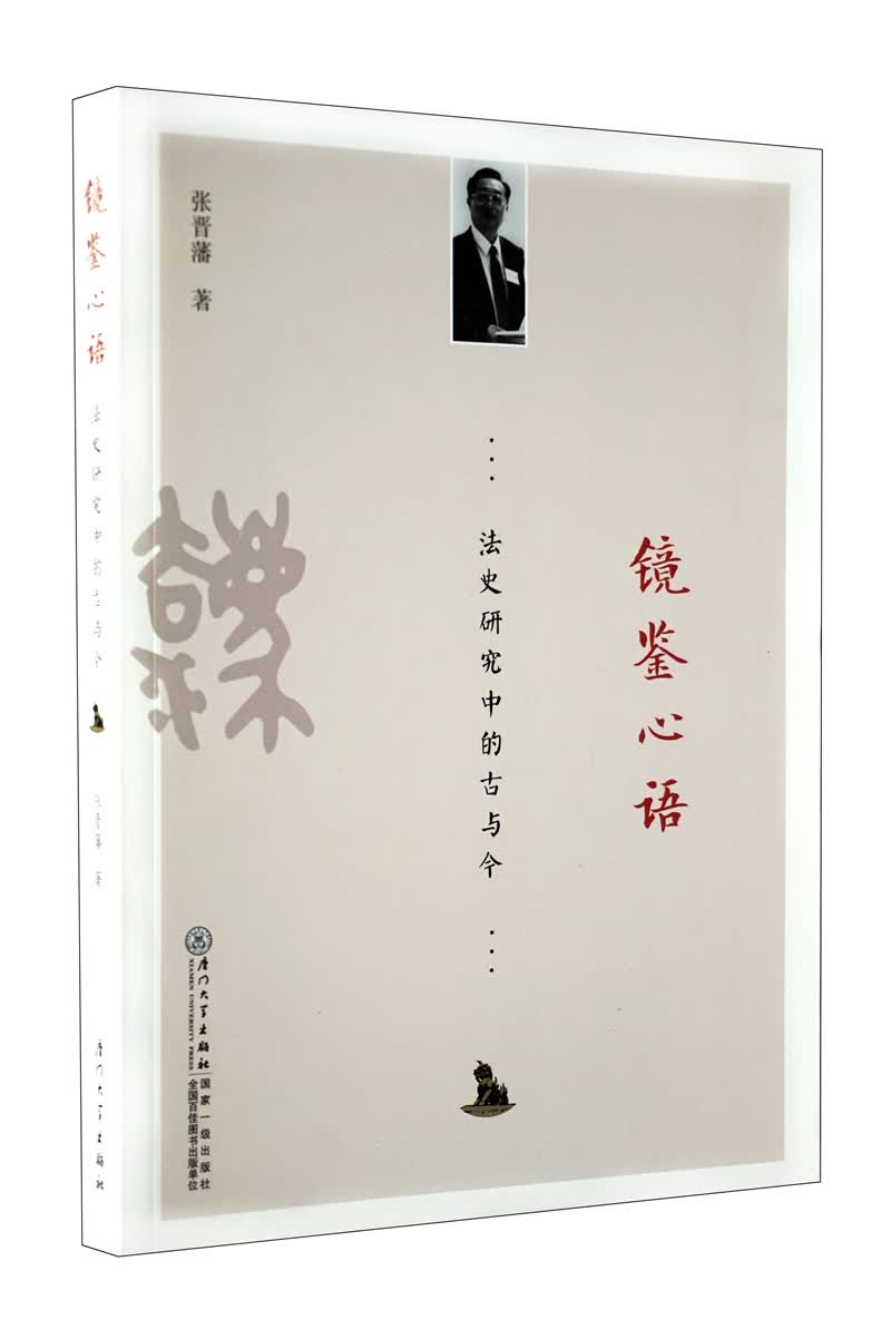 镜鉴心语：法史研究中的古与今