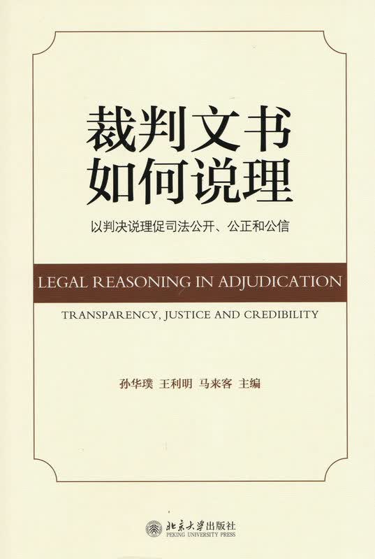 裁判文书如何说理-以判决说理促司法公开，公正和公信