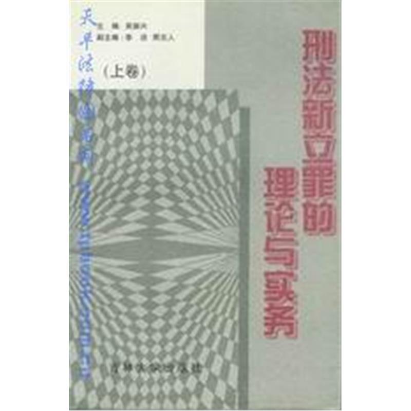 刑法新立罪的理论与实务(上下卷)