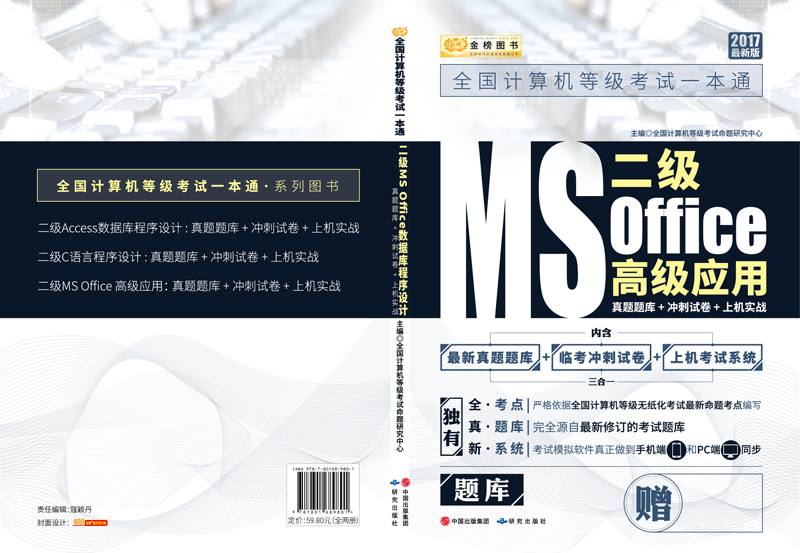 金榜图书2017全国计算机等级考试一本通　二级MS Office高级应用详情图