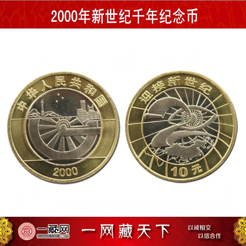 2000年迎接新世纪纪念币 千禧龙年10元面值双色流通币 迎接新世纪纪念