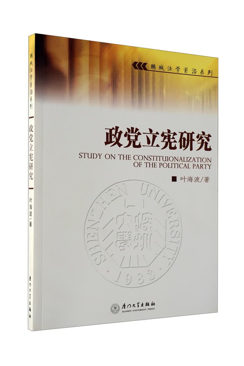 政党立宪研究
