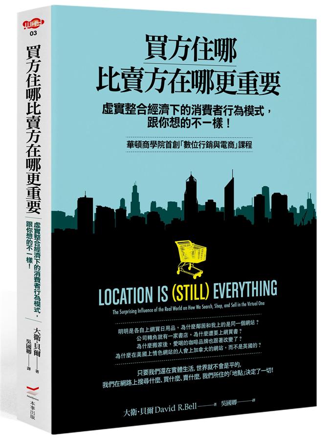 買方住哪比賣方在哪更重要: 虛實整合經濟下的消費者行為模式, 跟你想的不一樣!