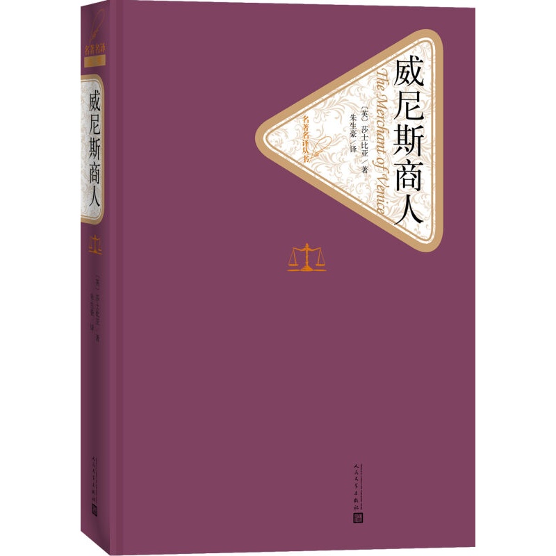 威尼斯商人(人民文学出版社)书籍书京东图书正版图书