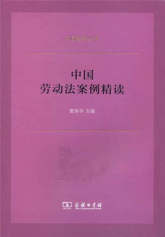 中国劳动法案例精读