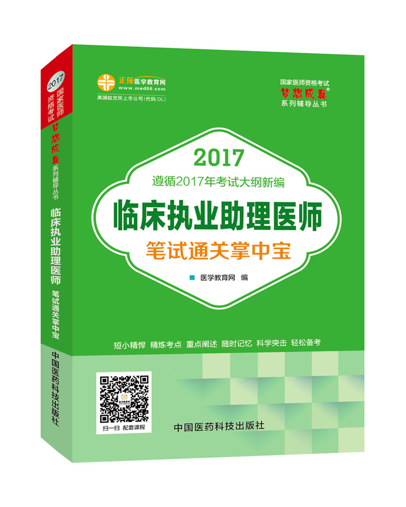 2017年最新版 国家医师资格考试 临床执业助理医师笔试通关掌中宝 梦想成真系列辅导书