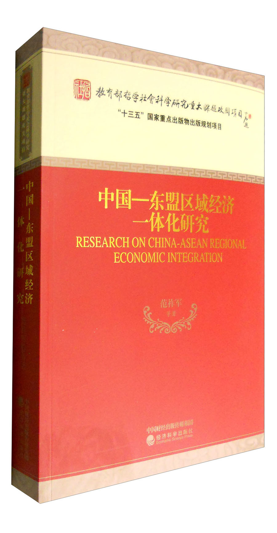中国-东盟区域经济一体化研究