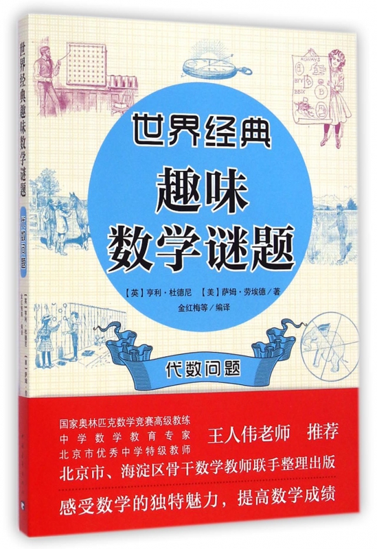 代数问题/世界经典趣味数学谜题