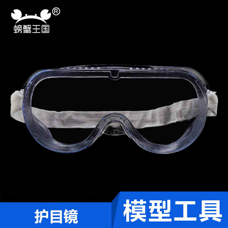 螃蟹王国 保护镜 护目镜 模型制作工具 眼镜1个装 护目镜1个装