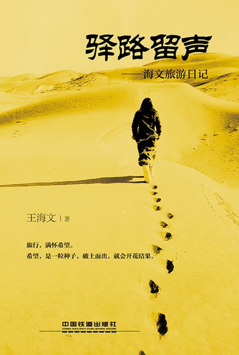 驿路留声 海文旅游日记