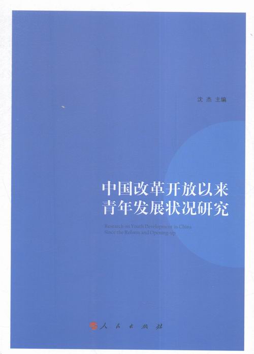 中国改革开放以来青年发展状况研究 书籍 社会科学 社会调查