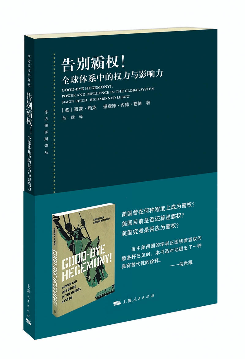 告别霸权！
