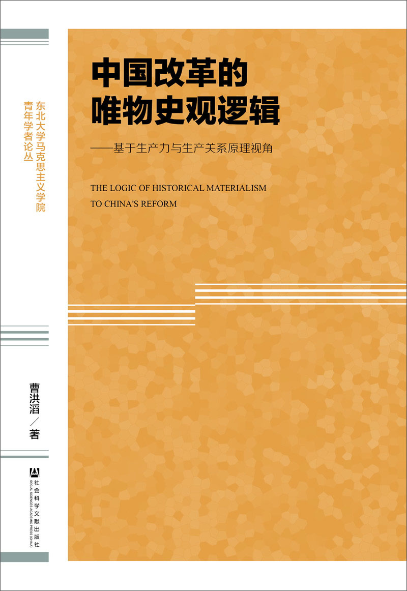 中国改革的唯物史观逻辑：基于生产力与生产关系原理视角