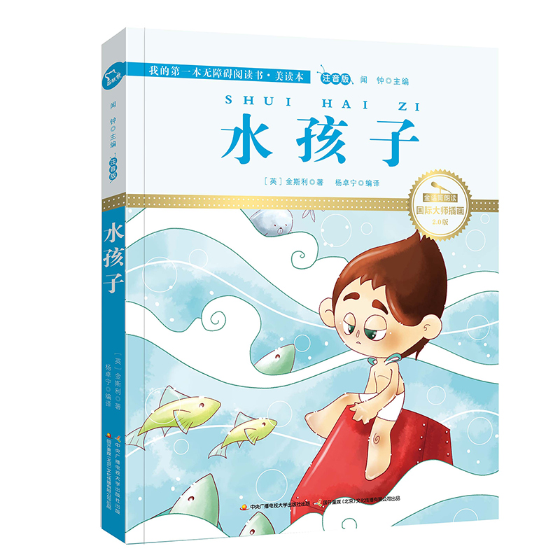 水孩子（国际插画彩绘注音版 金话筒奖得主朗读 有声故事）智慧熊图书