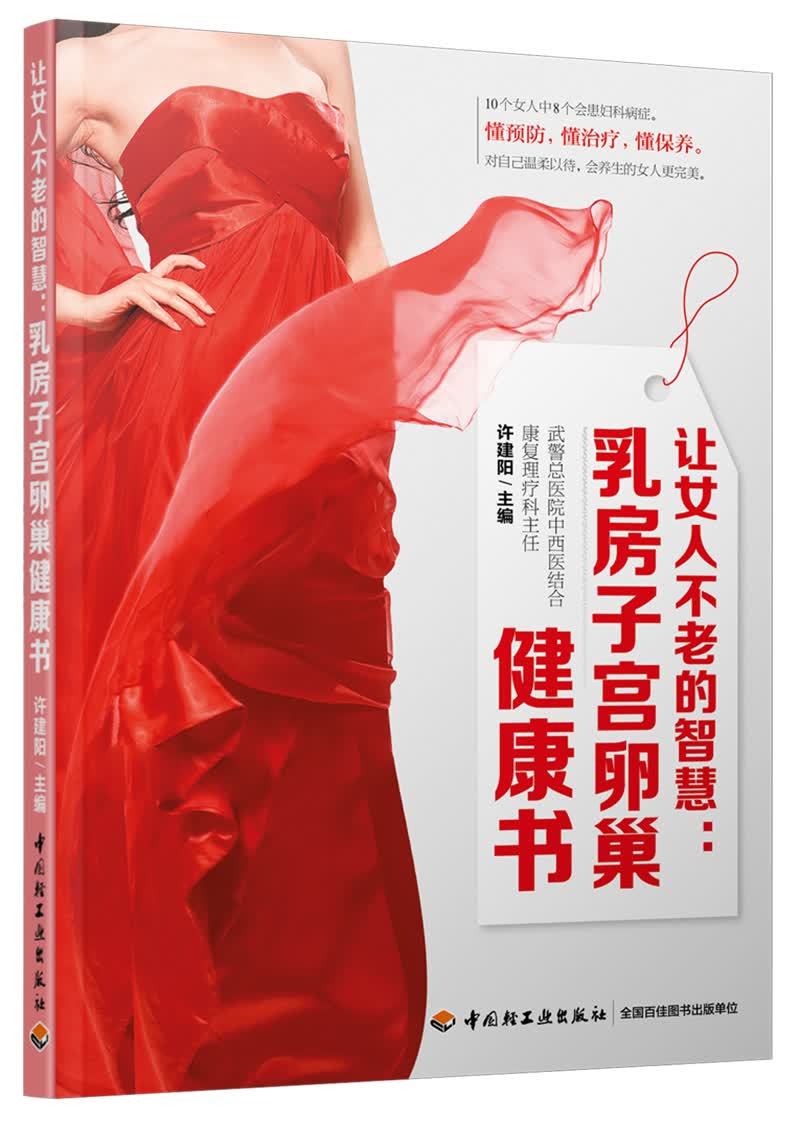 让女人不老的智慧：乳房子宫卵巢健康书